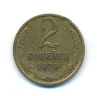 2 копейки 1970 года