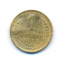 1 копейка 1929 года