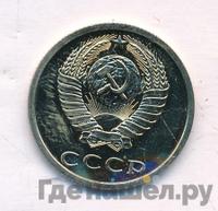 20 копеек 1988 года