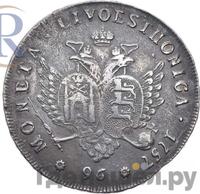 96 копеек 1757 года