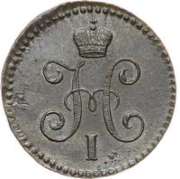 1 копейка 1842 года