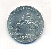 5 рублей 1989 года