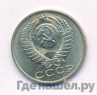 15 копеек 1986 года