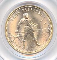 Один червонец 1977 года