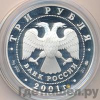 3 рубля 2001 года ММД