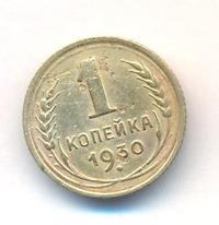 1 копейка 1930 года
