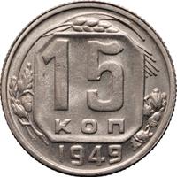 15 копеек 1949 года