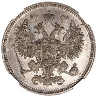 15 копеек 1861 года