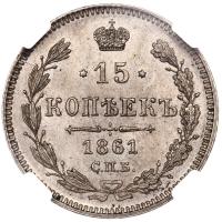 15 копеек 1861 года