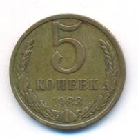5 копеек 1983 года