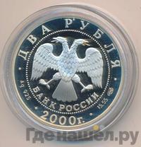 2 рубля 2000 года СПМД