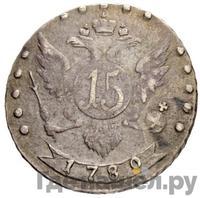 15 копеек 1780 года СПБ