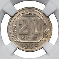 20 копеек 1939 года