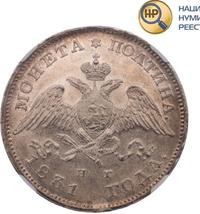 Полтина 1831 года СПБ НГ