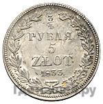 3/4 рубля - 5 злотых 1833 года