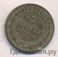 2 копейки 1893 года СПБ