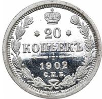 20 копеек 1902 года