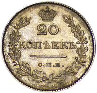 20 копеек 1828 года СПБ НГ