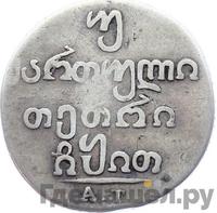 Двойной абаз 1819 года АТ Для Грузии