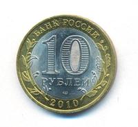 10 рублей 2010 года СПМД