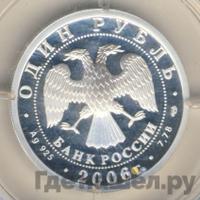 1 рубль 2006 года СПМД