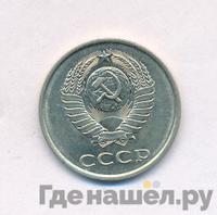 20 копеек 1980 года