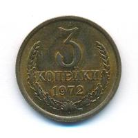 3 копейки 1972 года