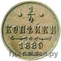 1/4 копейки 1889 года СПБ