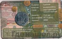 5 рублей 2014 года ММД 70 лет Победы в ВОВ