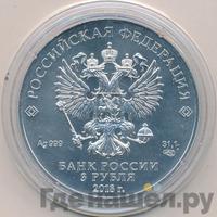 3 рубля 2018 года СПМД