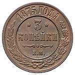 3 копейки 1875 года ЕМ