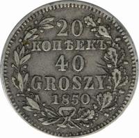 20 копеек - 40 грошей 1850 года