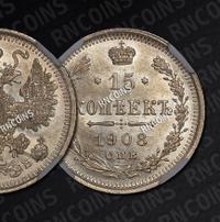 15 копеек 1908 года СПБ ЭБ