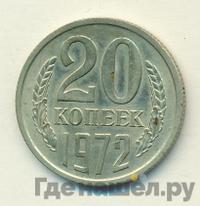 20 копеек 1972 года