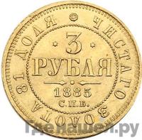 3 рубля 1885 года СПБ АГ