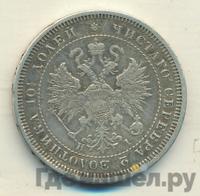 Полтина 1873 года