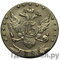 15 копеек 1785 года