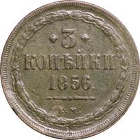 3 копейки 1856 года