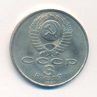 3 рубля 1991 года