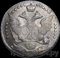 20 копеек 1789 года СПБ