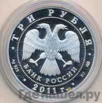 3 рубля 2011 года СПМД