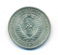 1 рубль 1975 года