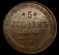 5 копеек 1864 года