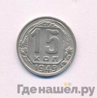 15 копеек 1949 года