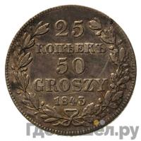 25 копеек - 50 грошей 1843 года МW Русско-Польские