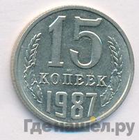 15 копеек 1987 года