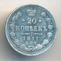 20 копеек 1911 года