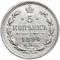 5 копеек 1890 года СПБ АГ