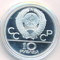 10 рублей 1980 года ЛМД