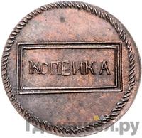 1 копейка 1726 года